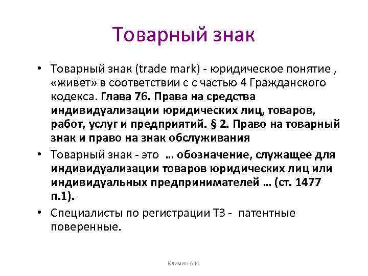 Товарный знак • Товарный знак (trade mark) - юридическое понятие , «живет» в соответствии