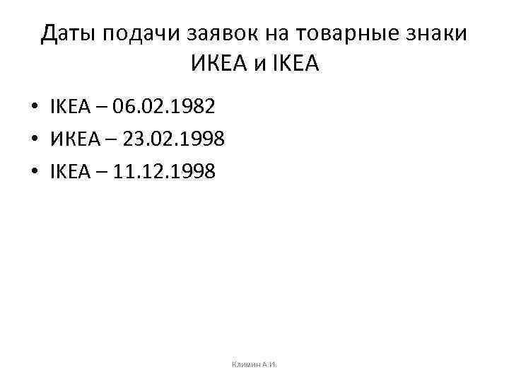 Даты подачи заявок на товарные знаки ИКЕА и IKEA • IKEA – 06. 02.