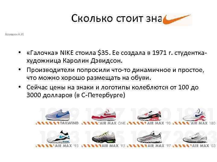Сколько стоит знак? Климин А. И. • «Галочка» NIKE стоила $35. Ее создала в