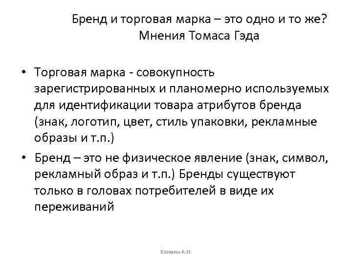 Бренд и торговая марка – это одно и то же? Мнения Томаса Гэда •