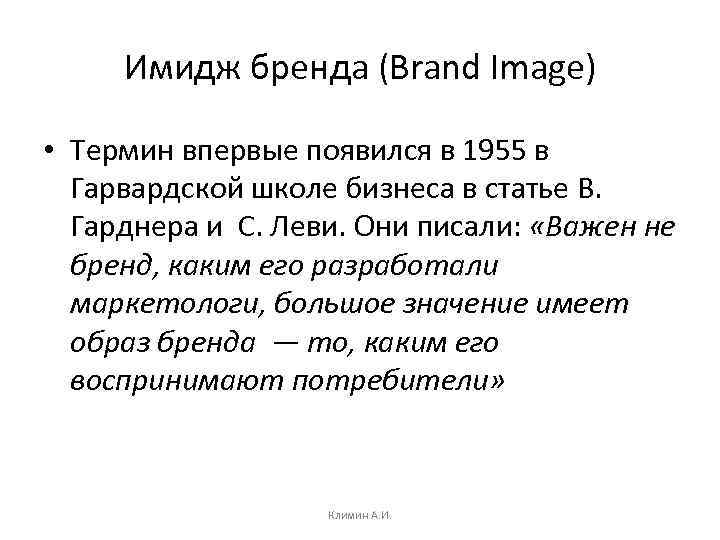 Имидж бренда (Brand Image) • Термин впервые появился в 1955 в Гарвардской школе бизнеса