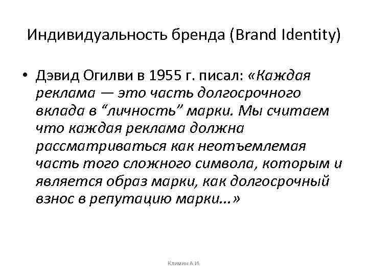 Индивидуальность бренда (Brand Identity) • Дэвид Огилви в 1955 г. писал: «Каждая реклама —