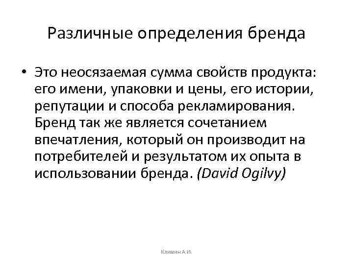 Различные определения бренда • Это неосязаемая сумма свойств продукта: его имени, упаковки и цены,