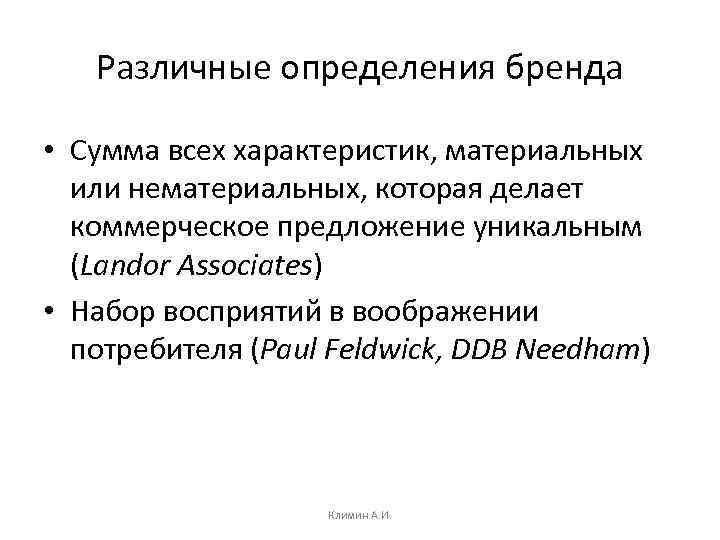 Различные определения бренда • Сумма всех характеристик, материальных или нематериальных, которая делает коммерческое предложение
