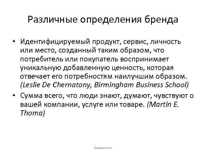 Различные определения бренда • Идентифицируемый продукт, сервис, личность или место, созданный таким образом, что