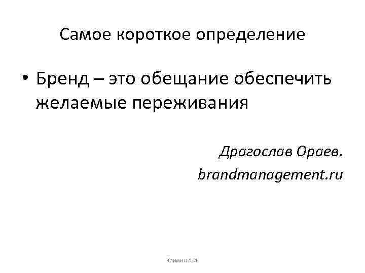 Самое короткое определение • Бренд – это обещание обеспечить желаемые переживания Драгослав Ораев. brandmanagement.