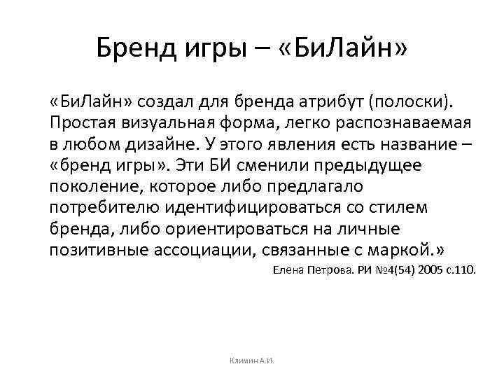 Бренд игры – «Би. Лайн» создал для бренда атрибут (полоски). Простая визуальная форма, легко