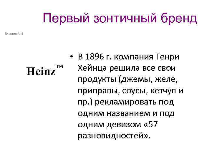 Первый зонтичный бренд Климин А. И. Heinz TM • В 1896 г. компания Генри