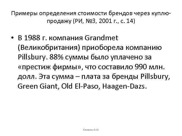 Примеры определения стоимости брендов через куплюпродажу (РИ, № 3, 2001 г. , с. 14)