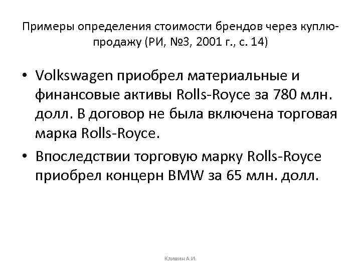 Примеры определения стоимости брендов через куплюпродажу (РИ, № 3, 2001 г. , с. 14)