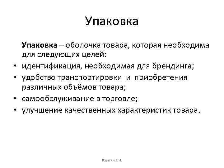 Упаковка • • Упаковка – оболочка товара, которая необходима для следующих целей: идентификация, необходимая
