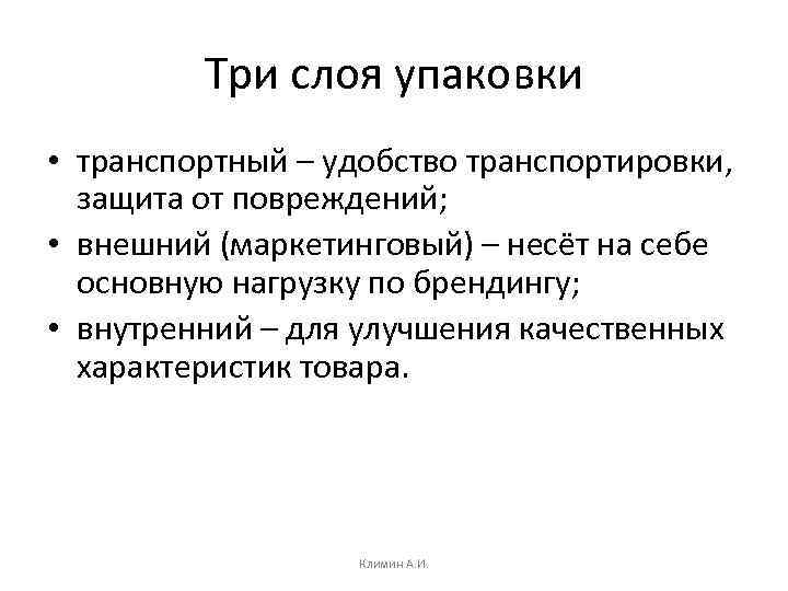 Три слоя упаковки • транспортный – удобство транспортировки, защита от повреждений; • внешний (маркетинговый)