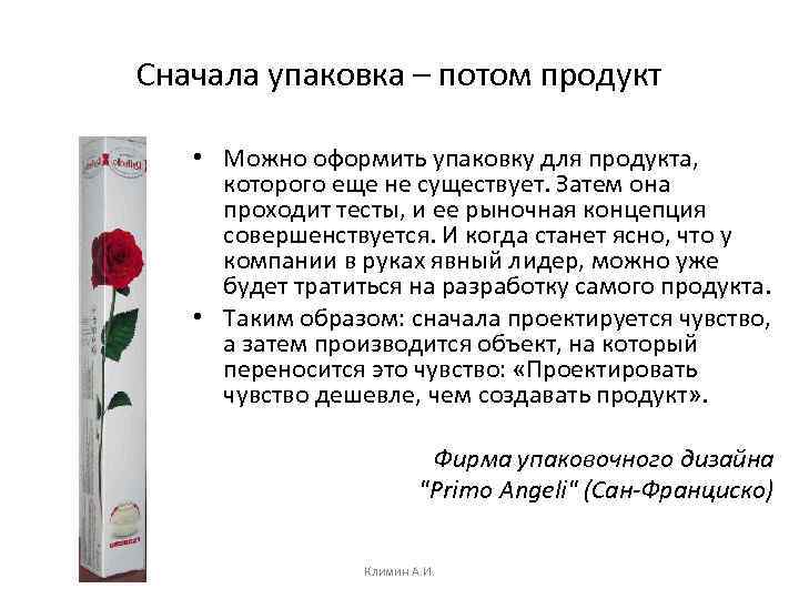 Сначала упаковка – потом продукт • Можно оформить упаковку для продукта, которого еще не
