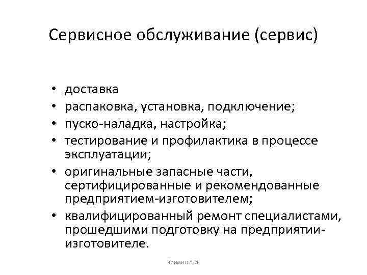 Сервисное обслуживание (сервис) доставка распаковка, установка, подключение; пуско-наладка, настройка; тестирование и профилактика в процессе