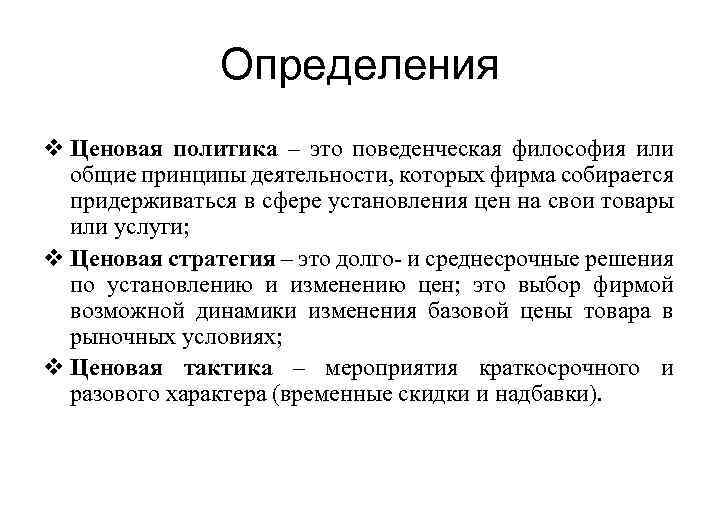 Определения v Ценовая политика – это поведенческая философия или общие принципы деятельности, которых фирма