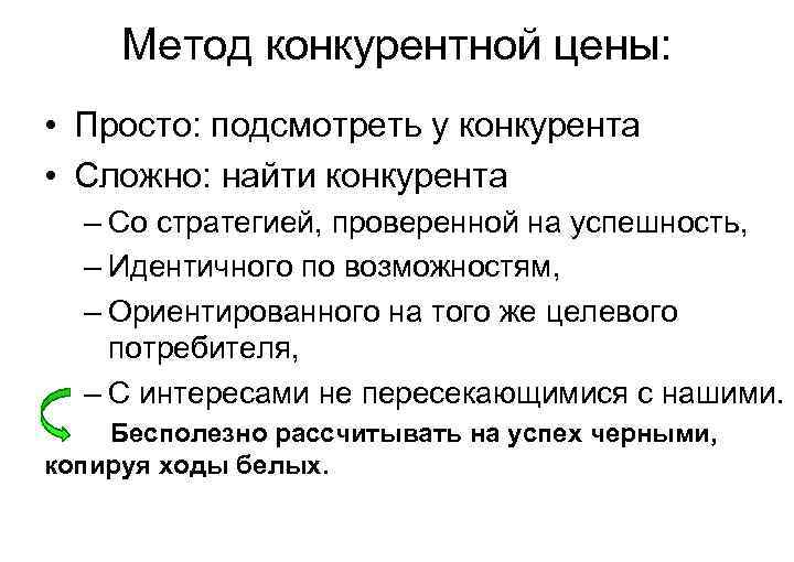 Метод конкурентной цены: • Просто: подсмотреть у конкурента • Сложно: найти конкурента – Со