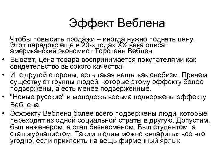  Эффект Веблена Чтобы повысить продажи – иногда нужно поднять цену. Этот парадокс еще