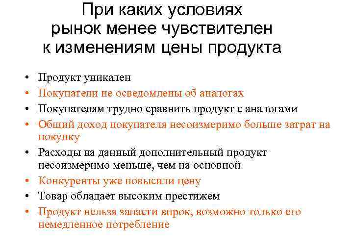 При каких условиях рынок менее чувствителен к изменениям цены продукта • • Продукт уникален