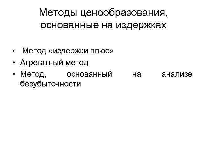 Методы ценообразования, основанные на издержках Метод «издержки плюс» • Агрегатный метод • Метод, основанный