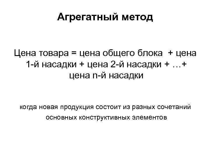 Агрегатный метод Цена товара = цена общего блока + цена 1 -й насадки +