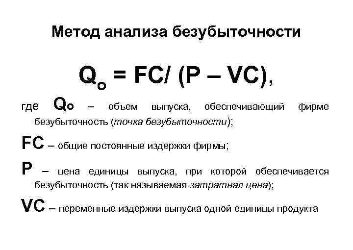 Метод анализа безубыточности Qo = FC/ (P – VC), где Qo – объем выпуска,