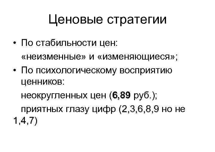 Ценовые стратегии • По стабильности цен: «неизменные» и «изменяющиеся» ; • По психологическому восприятию