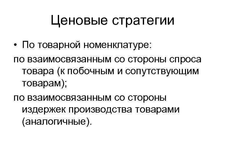 Ценовые стратегии • По товарной номенклатуре: по взаимосвязанным со стороны спроса товара (к побочным