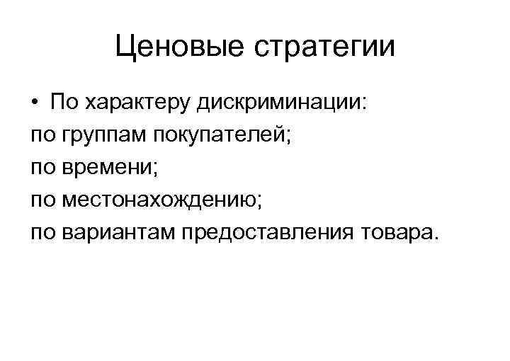 Ценовые стратегии • По характеру дискриминации: по группам покупателей; по времени; по местонахождению; по