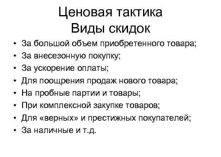 Виды тактики. Ценовая тактика предприятия. Ценовая тактика виды. Ценовые тактики в маркетинге. Тактика ценовой политики.