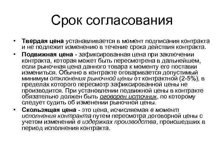 Срок согласования • Твердая цена устанавливается в момент подписания контракта и не подлежит изменению