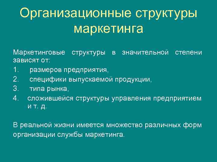 Организационные структуры маркетинга Маркетинговые структуры в значительной степени зависят от: 1. размеров предприятия, 2.