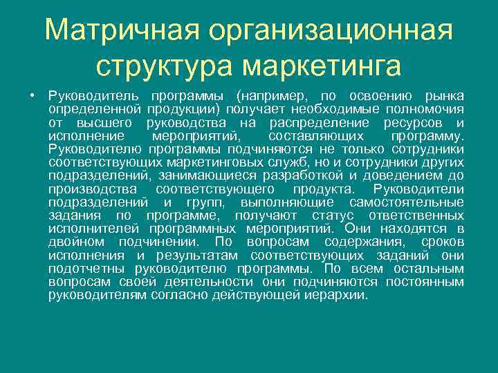 Матричная организационная структура маркетинга • Руководитель программы (например, по освоению рынка определенной продукции) получает