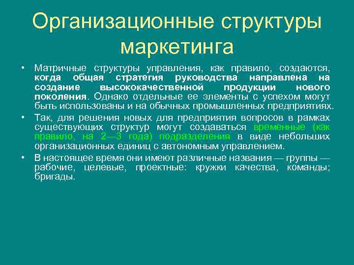 Организационные структуры маркетинга • Матричные структуры управления, как правило, создаются, когда общая стратегия руководства