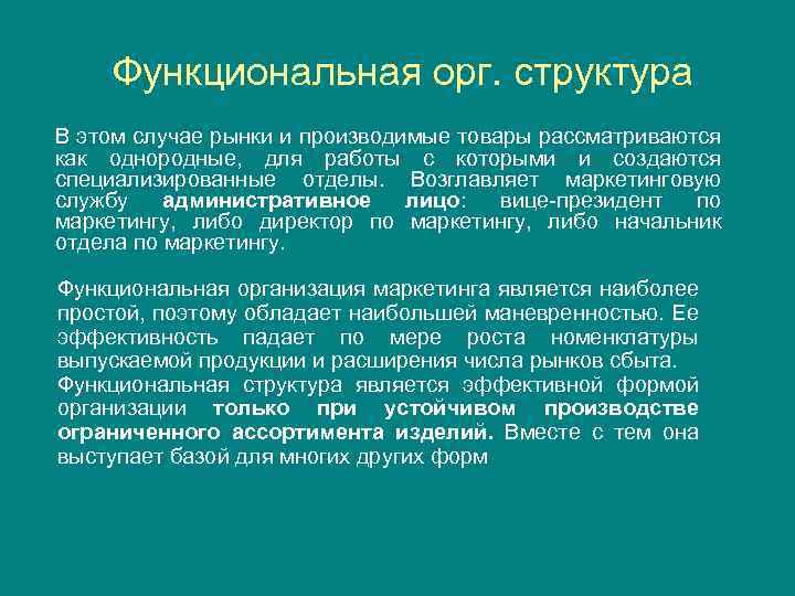 Функциональная орг. структура В этом случае рынки и производимые товары рассматриваются как однородные, для