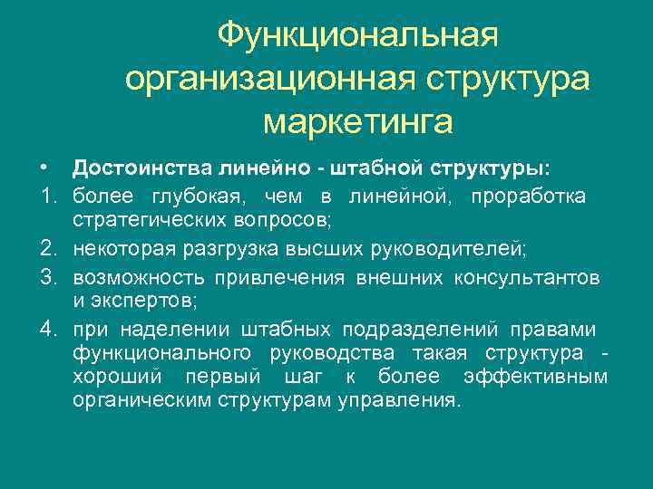 Функциональная организационная структура маркетинга • Достоинства линейно - штабной структуры: 1. более глубокая, чем