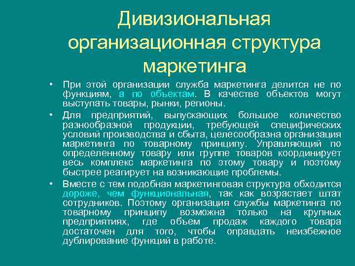 Дивизиональная организационная структура маркетинга • При этой организации служба маркетинга делится не по функциям,