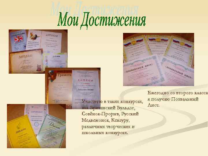 Ежегодно со второго класса Участвую в таких конкурсах, я получаю Похвальный Лист. как Британский