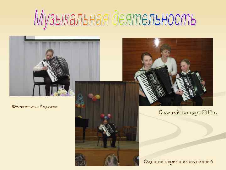 Фестиваль «Ладога» Сольный концерт 2012 г. Одно из первых выступлений 