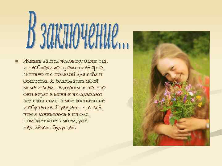 n Жизнь дается человеку один раз, и необходимо прожить её ярко, активно и с