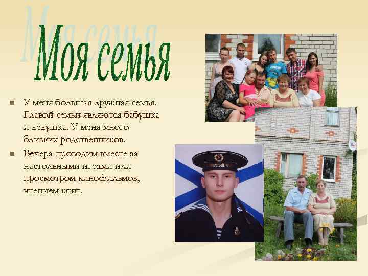 n n У меня большая дружная семья. Главой семьи являются бабушка и дедушка. У