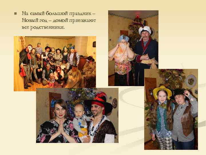 n На самый большой праздник – Новый год – домой приезжают все родственники. 