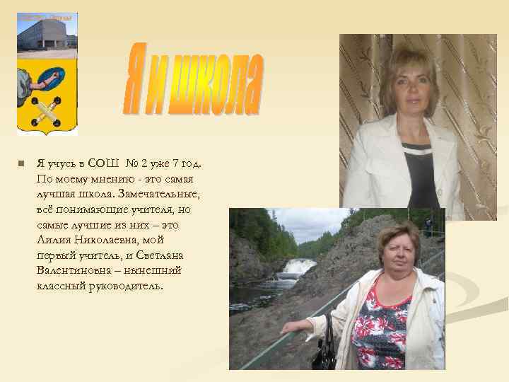 n Я учусь в СОШ № 2 уже 7 год. По моему мнению -