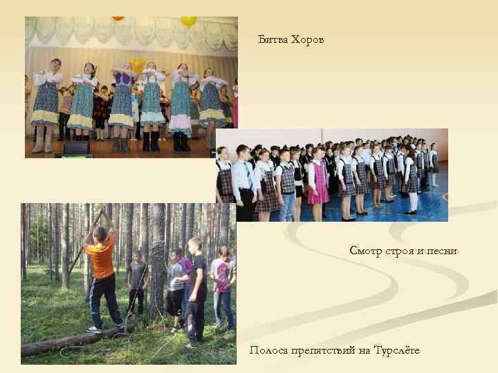 Битва Хоров Смотр строя и песни Полоса препятствий на Турслёте 