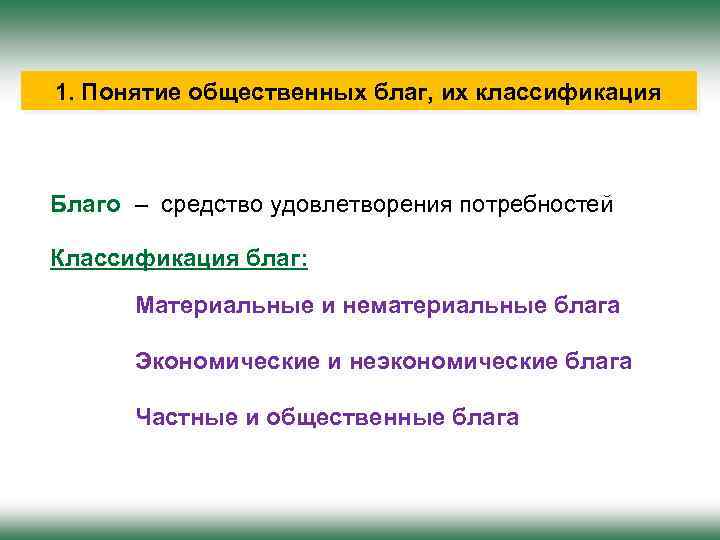 1. Понятие общественных благ, их классификация Благо – средство удовлетворения потребностей Классификация благ: Материальные