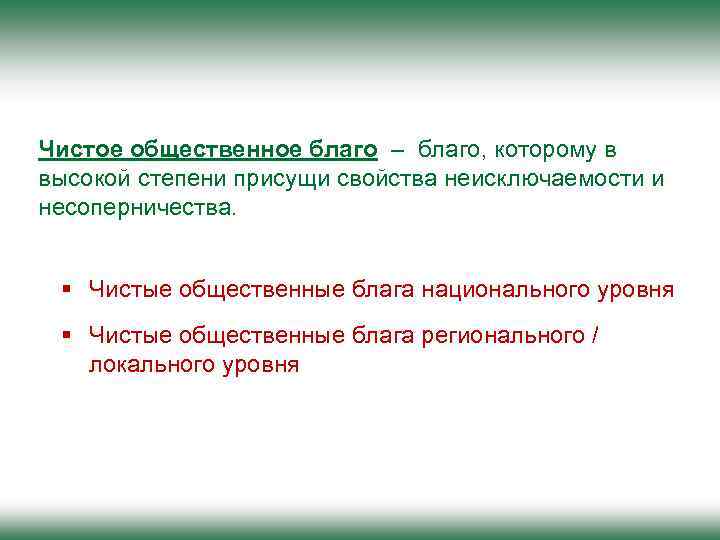 Чистое общественное благо – благо, которому в высокой степени присущи свойства неисключаемости и несоперничества.