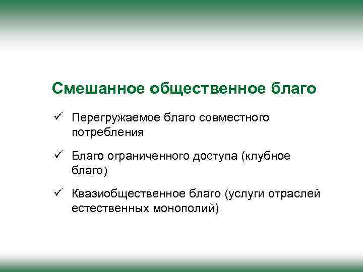 Смешанное общественное благо ü Перегружаемое благо совместного потребления ü Благо ограниченного доступа (клубное благо)