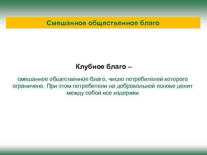 Смешанное общественное благо Клубное благо – смешанное общественное благо, число потребителей которого ограничено. При