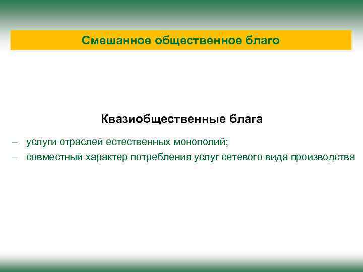 Смешанное общественное благо Квазиобщественные блага – услуги отраслей естественных монополий; – совместный характер потребления