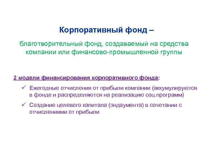 Корпоративный фонд – благотворительный фонд, создаваемый на средства компании или финансово-промышленной группы 2 модели