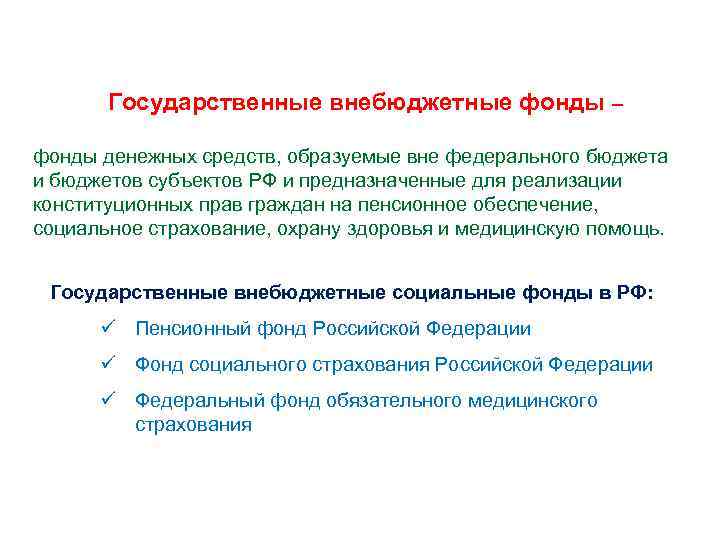 Государственные внебюджетные фонды – фонды денежных средств, образуемые вне федерального бюджета и бюджетов субъектов